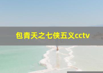 包青天之七侠五义cctv