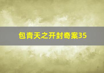 包青天之开封奇案35