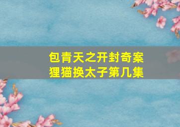 包青天之开封奇案狸猫换太子第几集