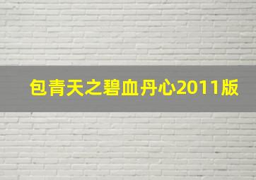 包青天之碧血丹心2011版