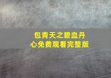 包青天之碧血丹心免费观看完整版