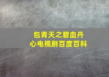 包青天之碧血丹心电视剧百度百科