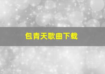 包青天歌曲下载