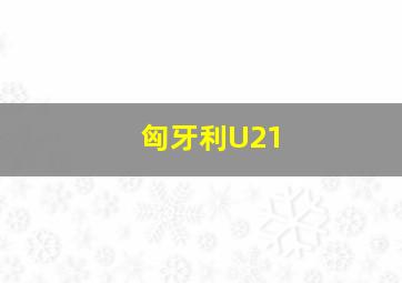 匈牙利U21