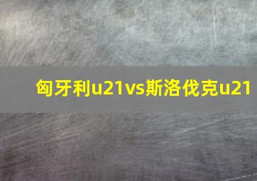 匈牙利u21vs斯洛伐克u21