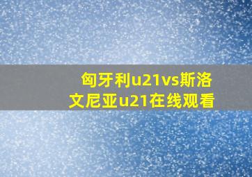 匈牙利u21vs斯洛文尼亚u21在线观看