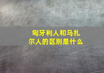 匈牙利人和马扎尔人的区别是什么