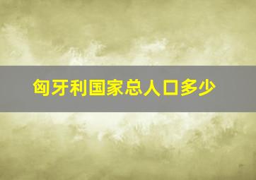 匈牙利国家总人口多少