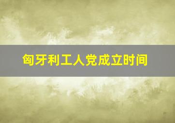 匈牙利工人党成立时间