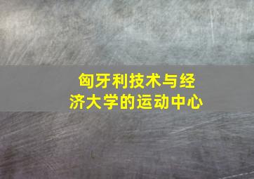 匈牙利技术与经济大学的运动中心