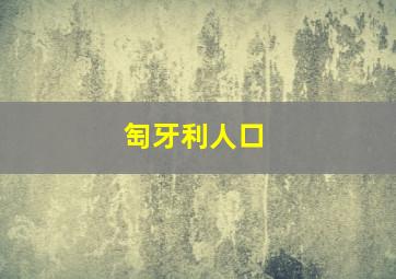 匋牙利人口