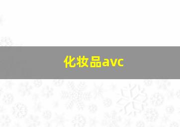 化妆品avc