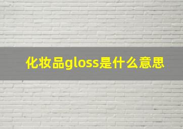 化妆品gloss是什么意思