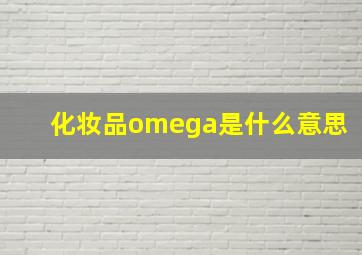 化妆品omega是什么意思