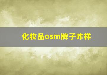 化妆品osm牌子咋样