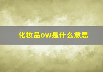 化妆品ow是什么意思