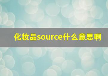 化妆品source什么意思啊