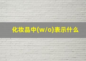 化妆品中(w/o)表示什么