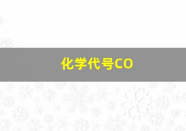 化学代号CO