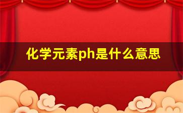 化学元素ph是什么意思