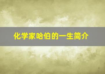 化学家哈伯的一生简介