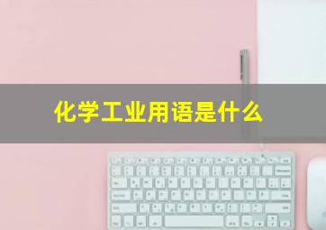 化学工业用语是什么