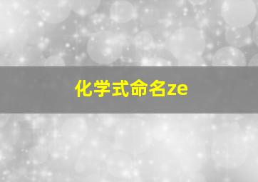 化学式命名ze