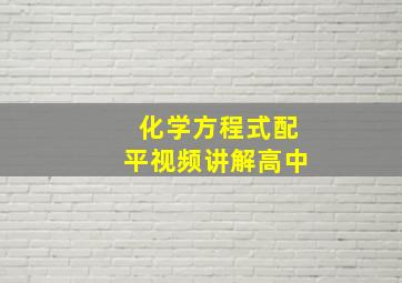 化学方程式配平视频讲解高中