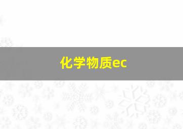 化学物质ec