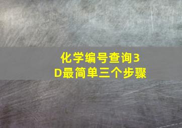 化学编号查询3D最简单三个步骤