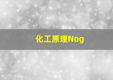 化工原理Nog