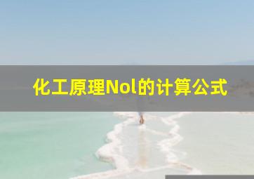 化工原理Nol的计算公式