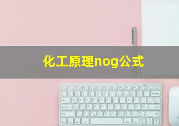 化工原理nog公式