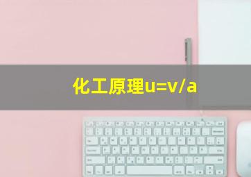 化工原理u=v/a