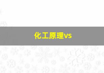 化工原理vs