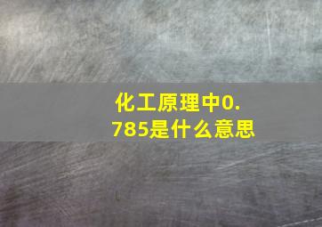 化工原理中0.785是什么意思