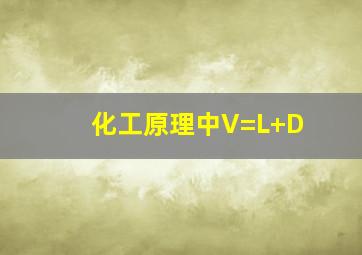 化工原理中V=L+D