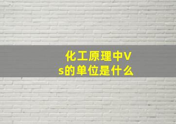 化工原理中Vs的单位是什么