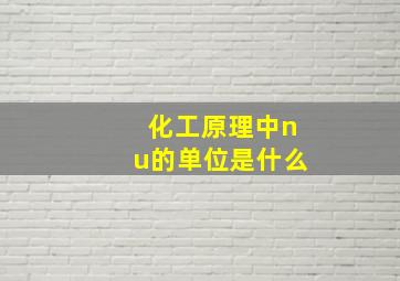 化工原理中nu的单位是什么