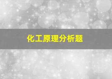 化工原理分析题