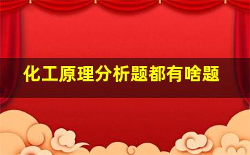 化工原理分析题都有啥题