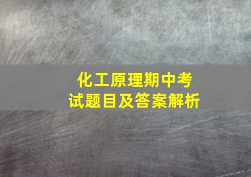 化工原理期中考试题目及答案解析