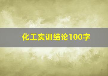 化工实训结论100字