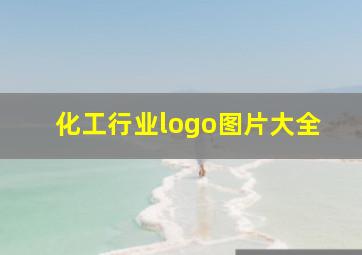 化工行业logo图片大全