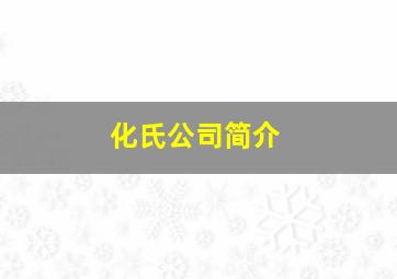 化氏公司简介