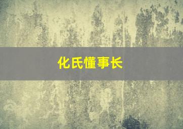 化氏懂事长