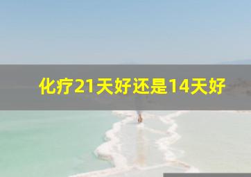 化疗21天好还是14天好