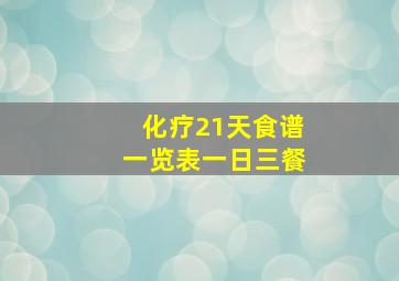 化疗21天食谱一览表一日三餐