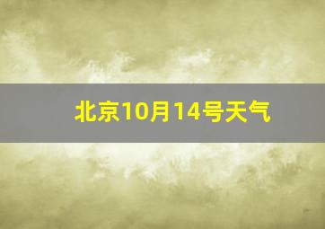 北京10月14号天气