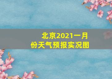 北京2021一月份天气预报实况图